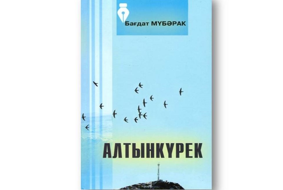 Алтынкүрек