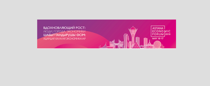 16-17 мамыр күні XII Астана экономикалық форумы өтеді