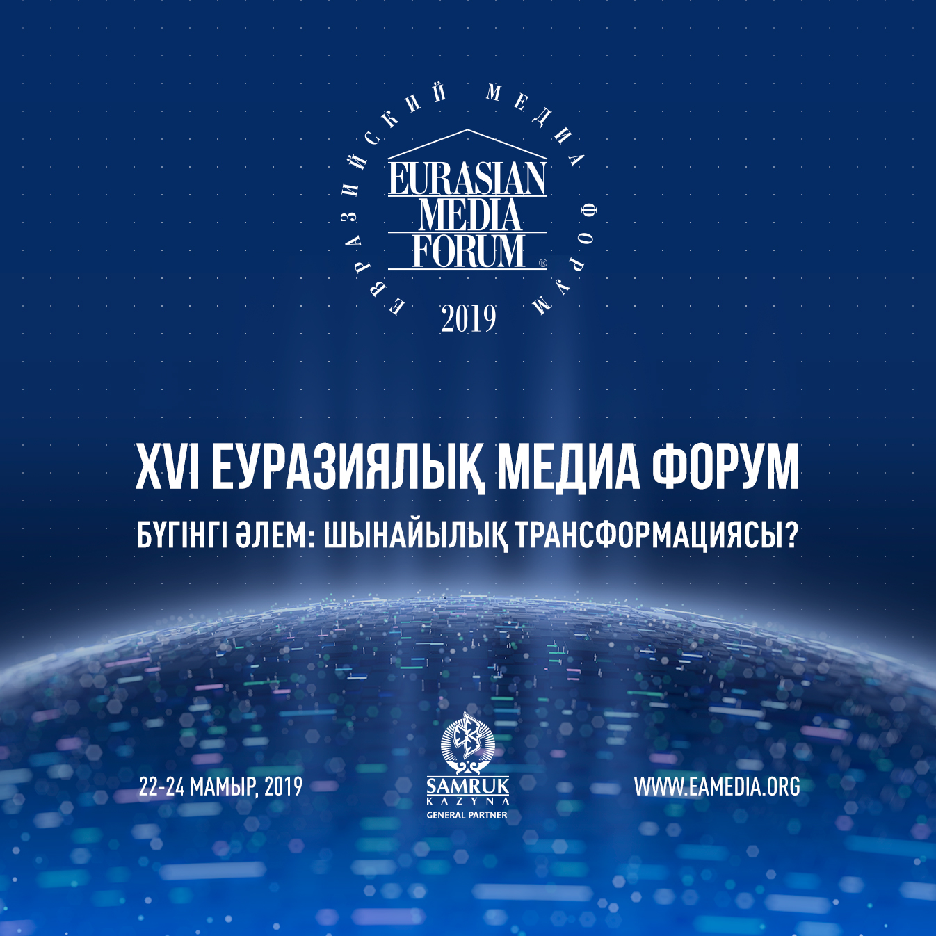 XVI Еуразиялық медиа форумының хэдлайнері кім?