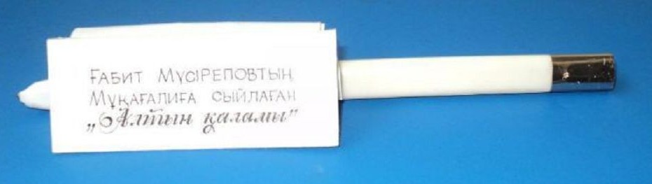 Мұқағалиға Мүсірепов сыйлаған алтын қалам