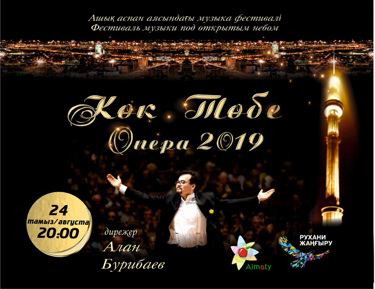 «Көк-төбе Opera - 2018» музыка фестивалі өтеді