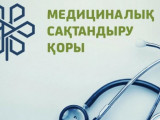 Орал және Павлодар облыстарында медсақтандыру жүйесіне дайындық жоғары