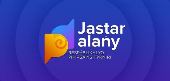 «Jastar Alany 2019» республикалық дебат турнирі басталады