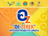 Елордада «Oi-zerek» интеллектуалды тіл сайысы өтеді