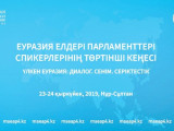 Бүгін елордада Еуразия елдері парламенттері спикерлерінің IV кеңесі өтеді