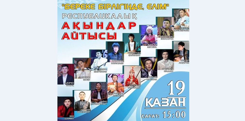 Нұр-Сұлтан қаласында республикалық айтыс өтеді