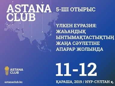 «Астана Клубының» кезекті  отырысы өтеді