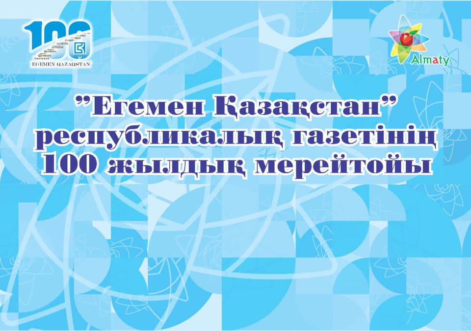 Алматыда «Egemen Qazaqstan» газеті 100 жылдық мерейтойын атап өтті