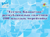 Алматыда «Egemen Qazaqstan» газеті 100 жылдық мерейтойын атап өтті