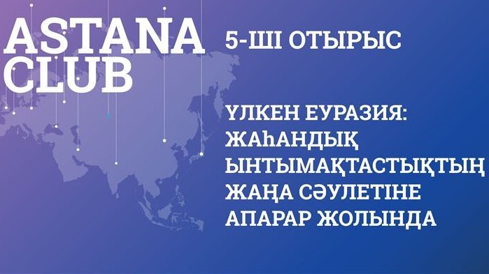Елбасының қатысуымен Astana Club пленарлық отырысы басталды