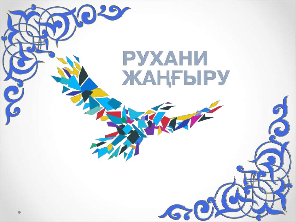 Жаңа емле ережесі түсіндірілді