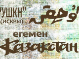 Бүгін – «Ұшқыннан» бастау алып, ұлттың үнпарағы болған «Egemen Qazaqstan»-ның алғашқы саны жарық көрген күн