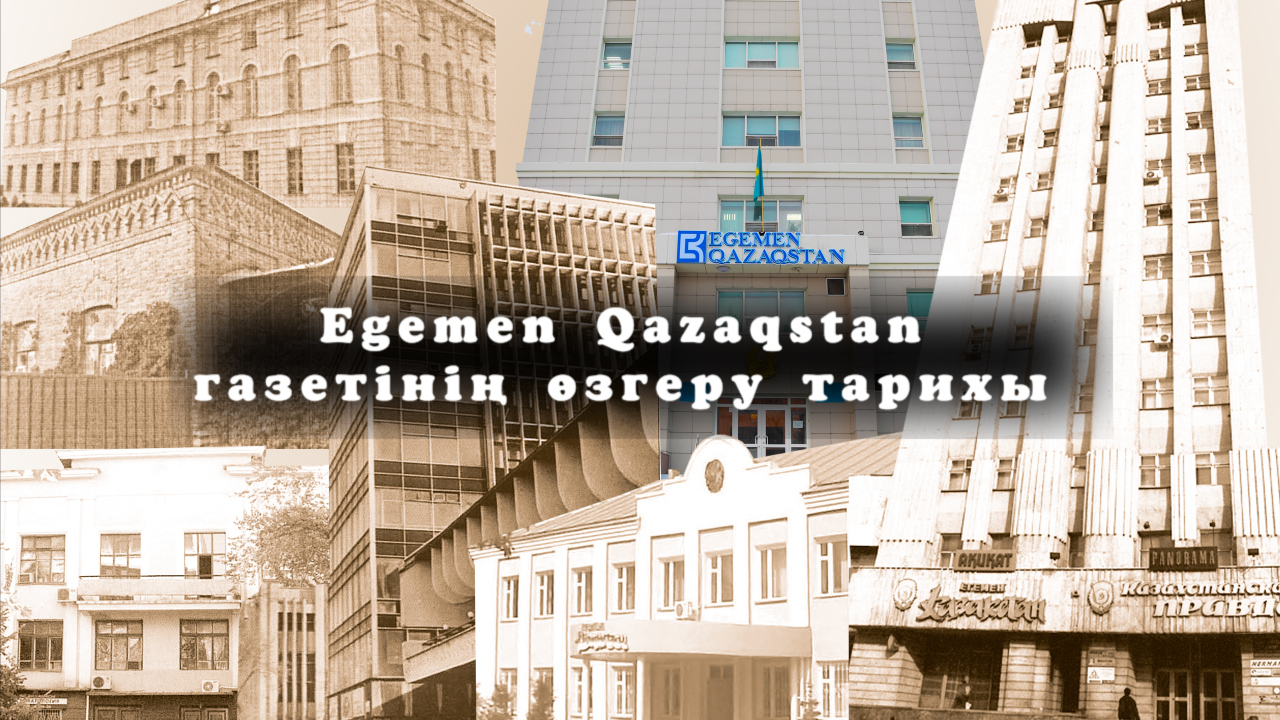 Egemen Qazaqstan газетінің өзгеру тарихы (видео)