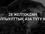 28 желтоқсан жалпыұлттық аза тұту күні болып жарияланды