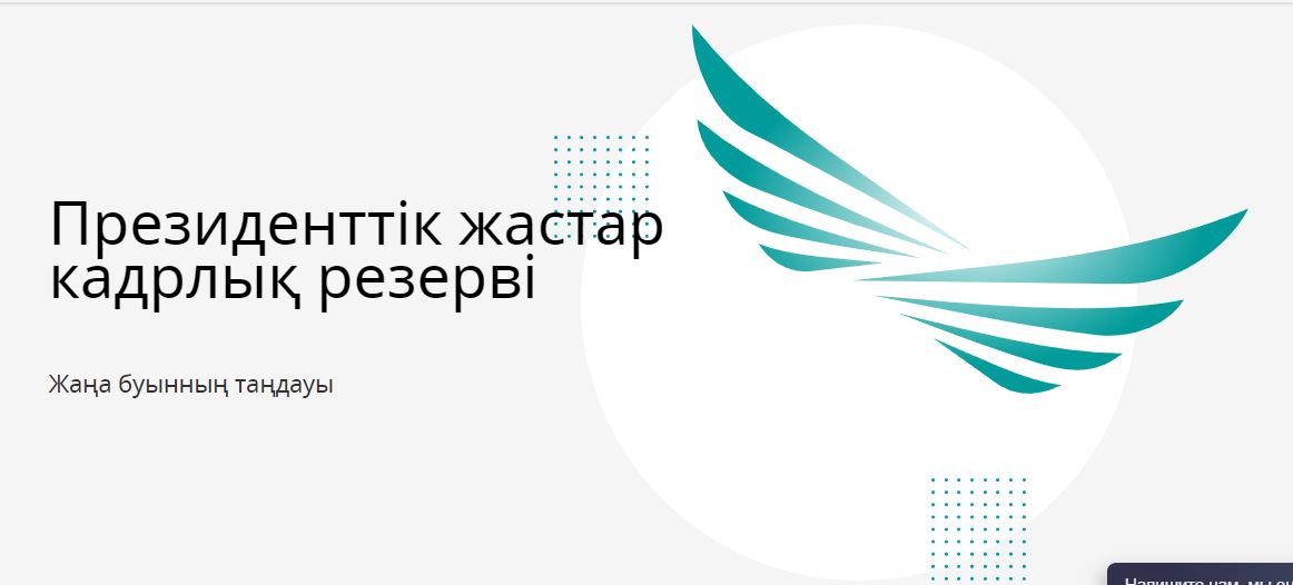 Мемлекеттік қызмет саласына тың серпін береді