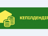 Кепілдік жетпесе, мемлекеттік кепілдендіру жүйесі көмектеседі