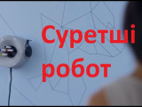 Суретші робот (видео)