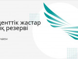 Кадрлық резервтегілер елорда әкімдігіне қызметке кірісті