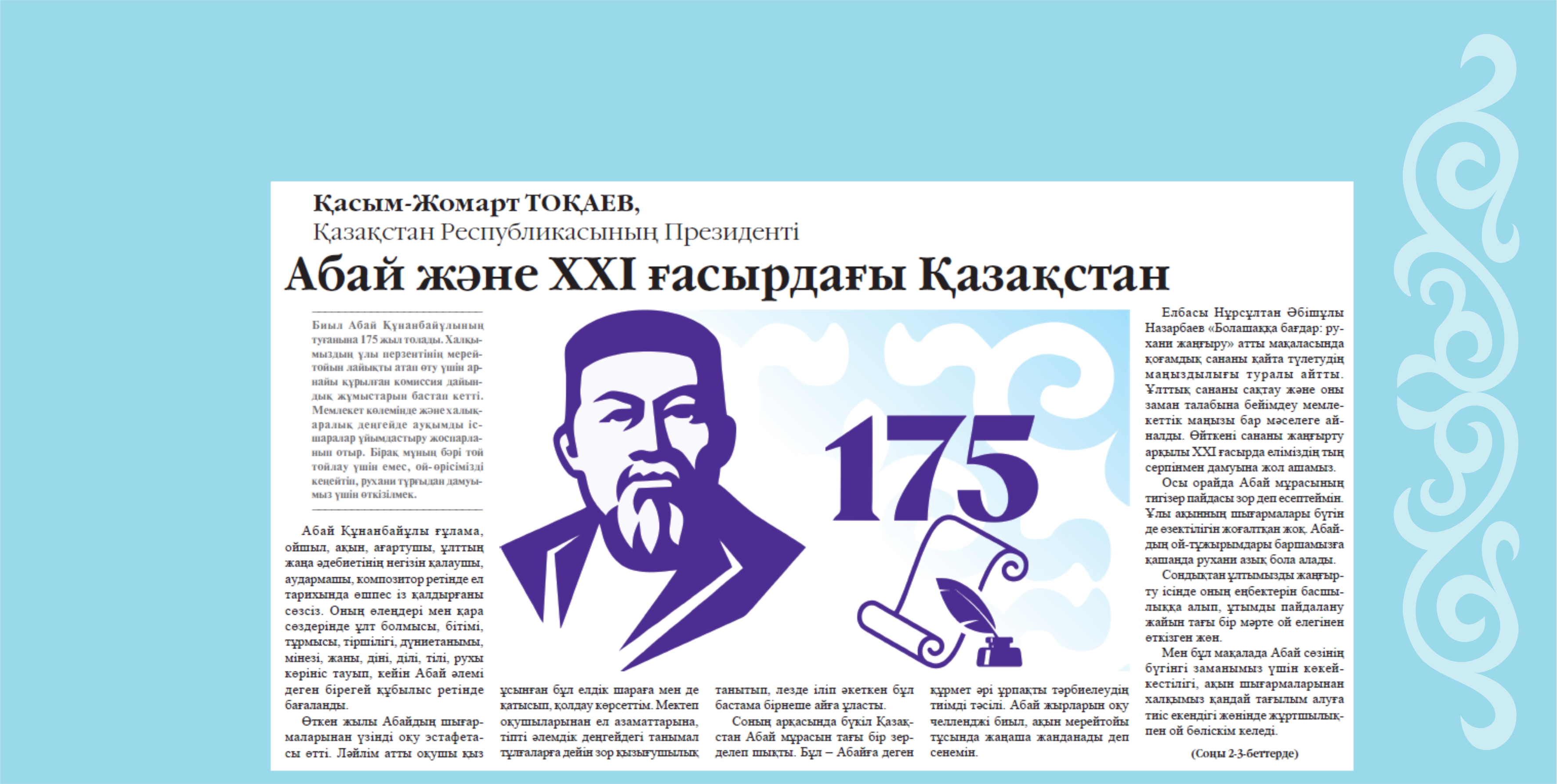 Қасым-Жомарт Тоқаевтың «Абай және XXI ғасырдағы Қазақстан» атты мақаласы орыс тіліне аударылды