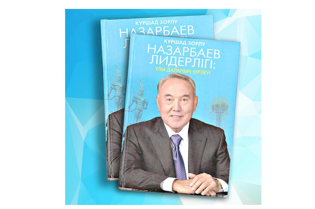 Назарбаев лидерлігі: Ұлы даланың өрлеуі