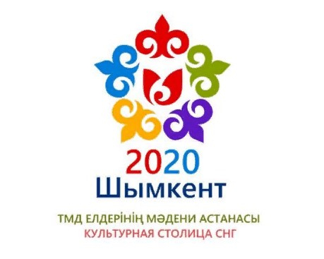 Шымкент «2020-ТМД елдерінің мәдени астанасы» жылының ашылу салтанатына шақырады