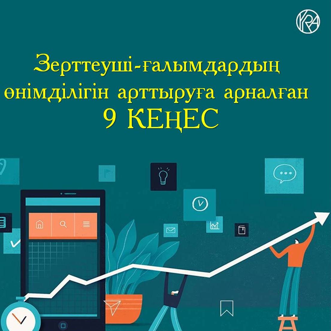Зерттеуші-ғалымдардың өнімділігін арттыруға арналған 9 кеңес