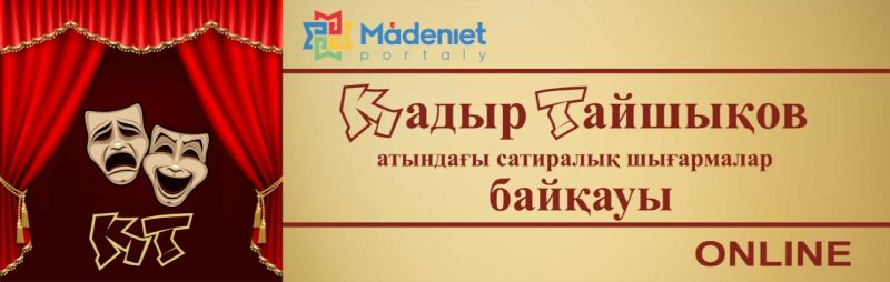 Сатиралық шығармалар байқауы басталды