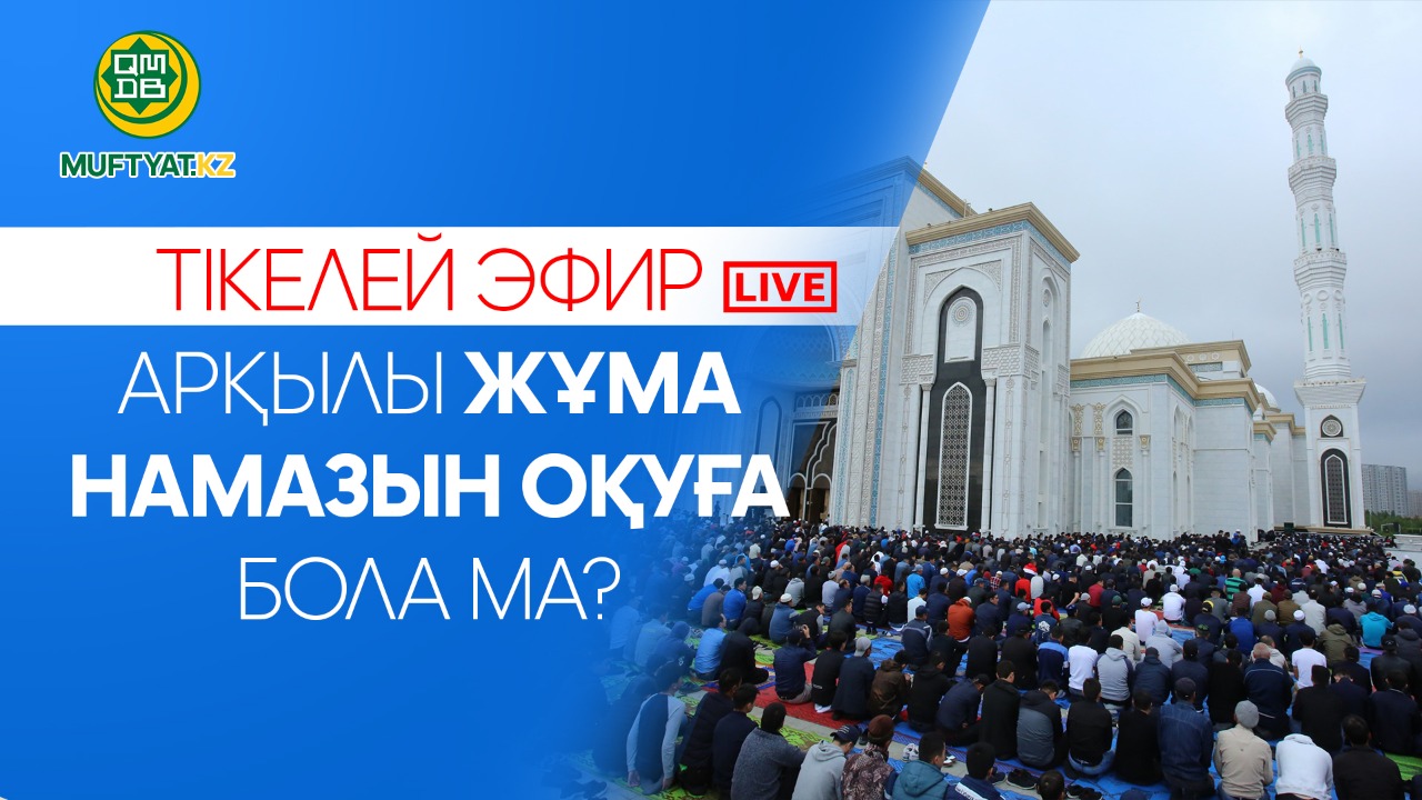 Тікелей эфир арқылы жұма намазын оқуға бола ма?