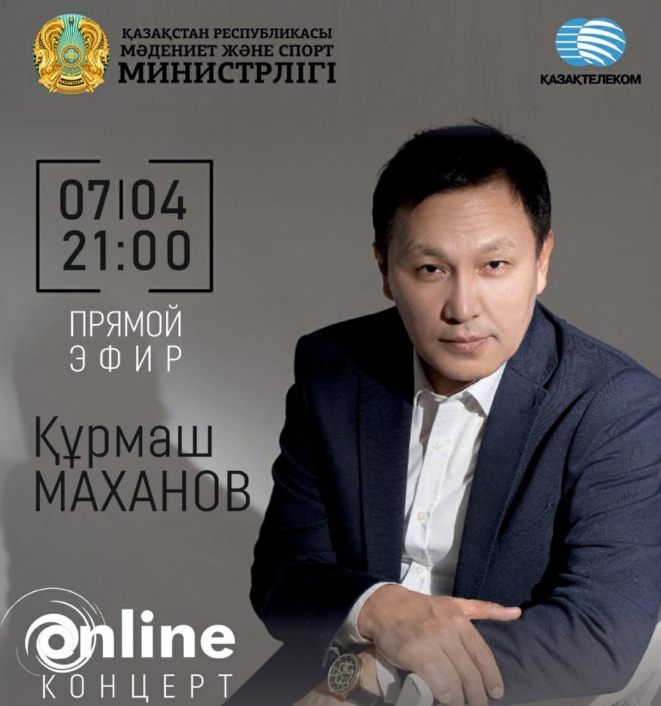 Бүгін Құрмаш Махан онлайн концерт өткізеді