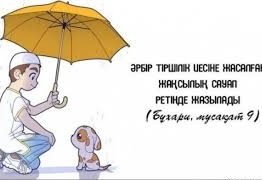 Қиындықтан құтылудың жолы – жақсылық жаю