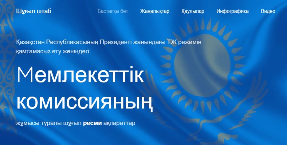 Елімізде төтенше жағдайды қамтамасыз ету жөніндегі ресми парақша іске қосылды