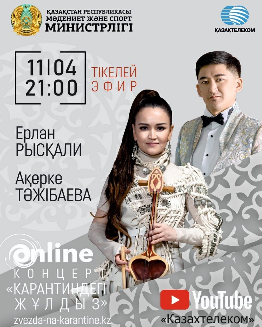 «Карантиндегі жұлдыздар»: Бүгін Ерлан Рысқали мен Ақерке Тәжібаева онлайн концерт береді