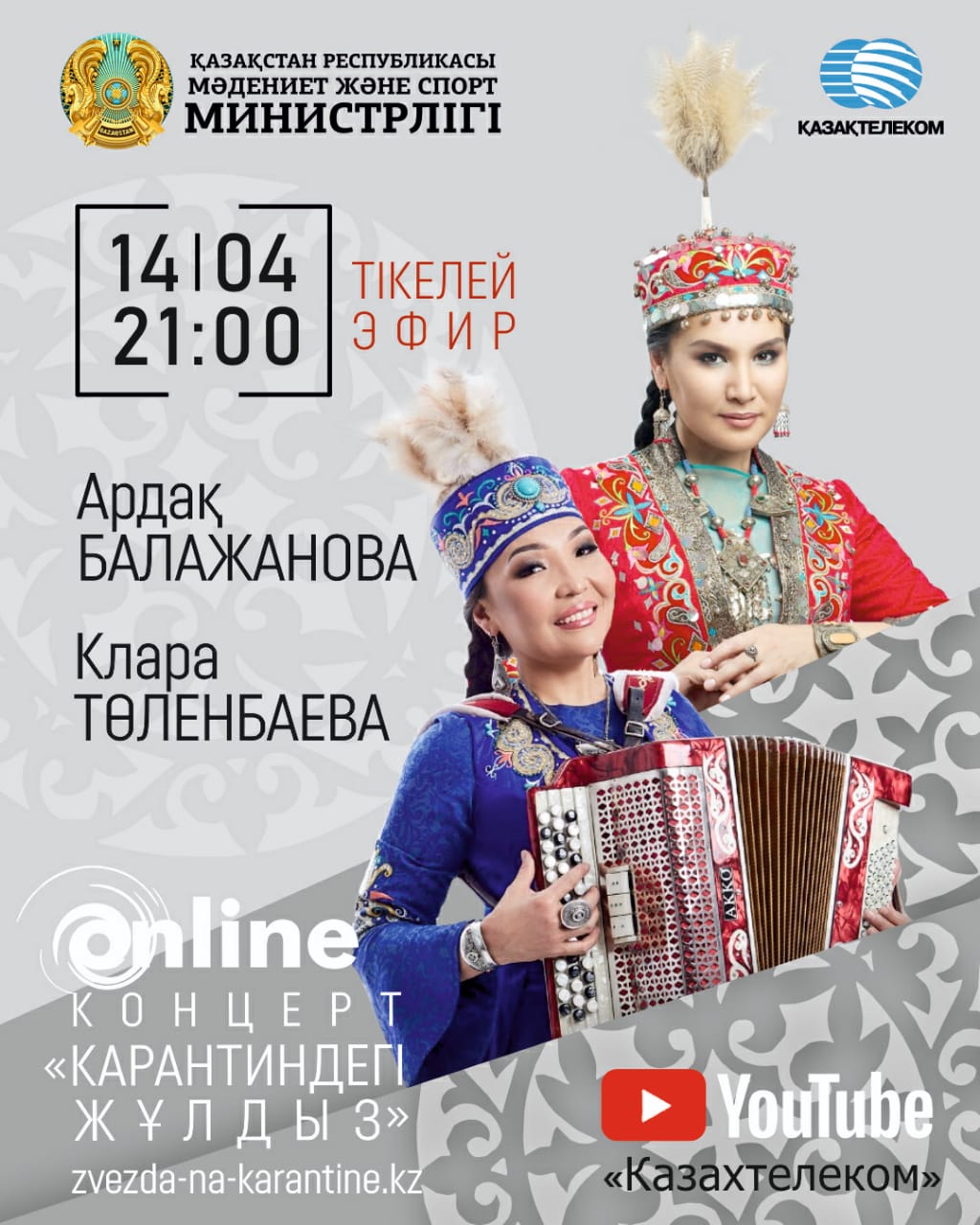 Бүгін Ардақ Балажанова мен Клара Төленбаева онлайн концерт береді