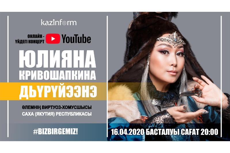 Әлемнің виртуоз-хомусшысы Юлияна Кривошапкина онлайн-концерт береді