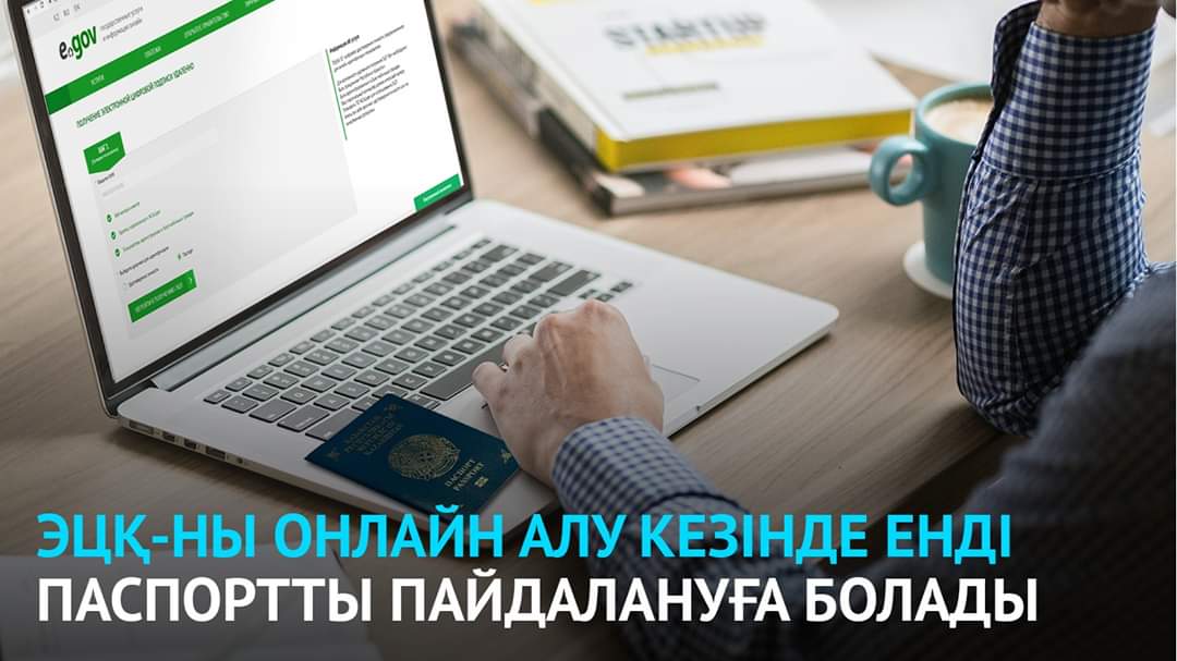 ЭЦҚ-ны онлайн алу кезінде енді төлқұжатты пайдалануға болады