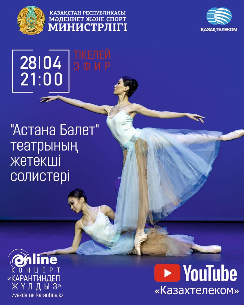 «Астана балет» театрының жетекші солистері онлайн өнер көрсетеді
