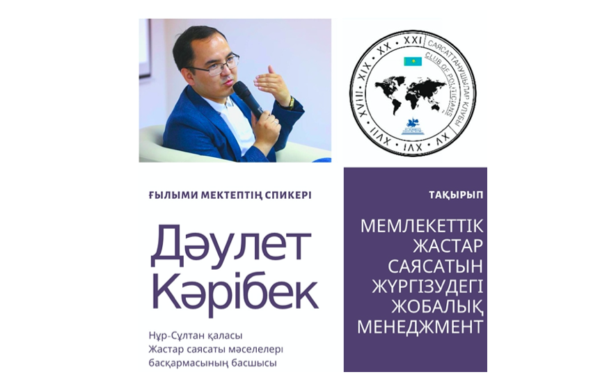 Студенттерге арналған саяси мектеп басталды