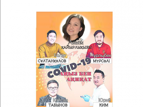 COVID-19: жел сөз бен шын сөз