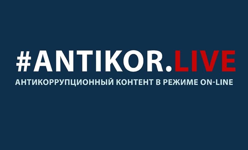 ANTIСOR.LIVE: Жер қатынастары саласындағы жемқорлық мәселесі талқыланды