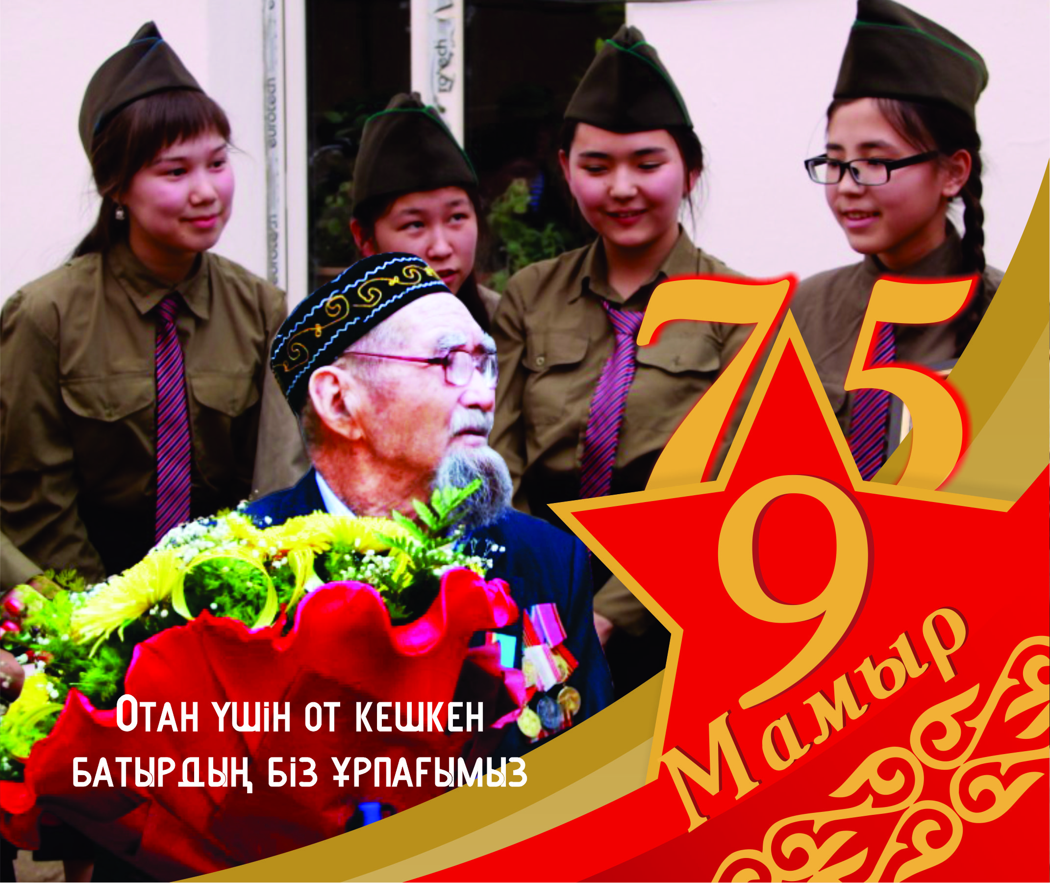 Жеңіс-75: Ерлік ешқашан ұмытылмайды