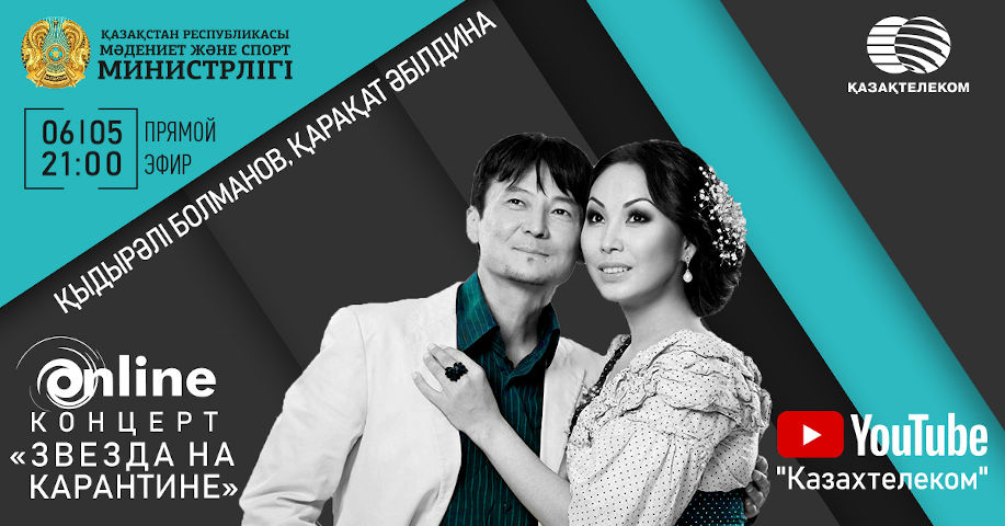 Бүгін Қыдырәлі мен Қарақат онлайн өнер көрсетеді