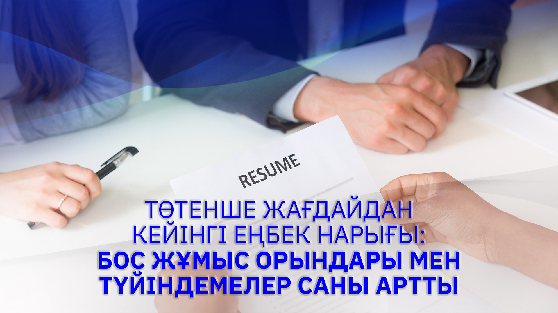 Еңбек нарығы: Бос жұмыс орындары мен түйіндемелер саны артты