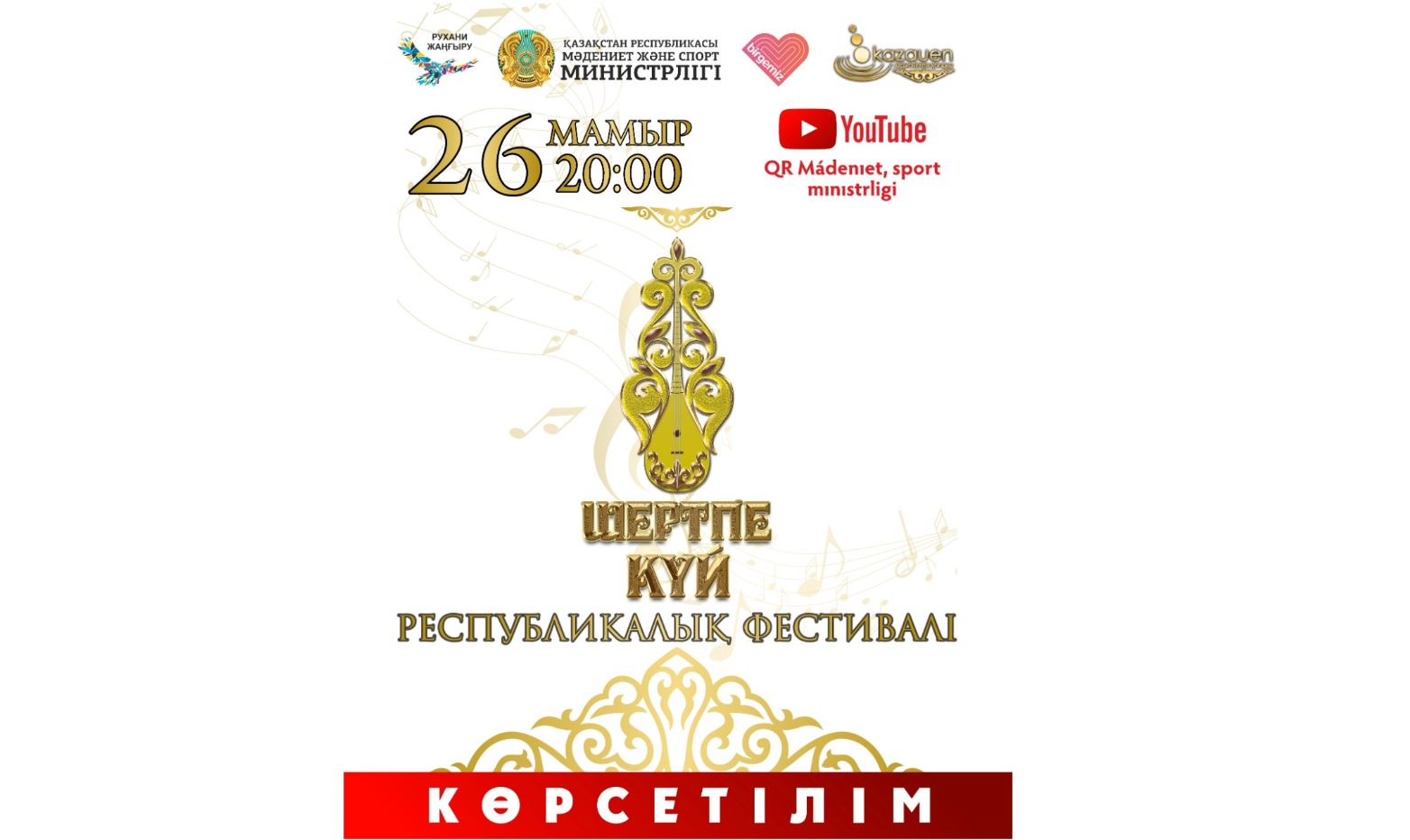 Бүгін «Шертпе күй» фестивалінің көрсетілімі өтеді