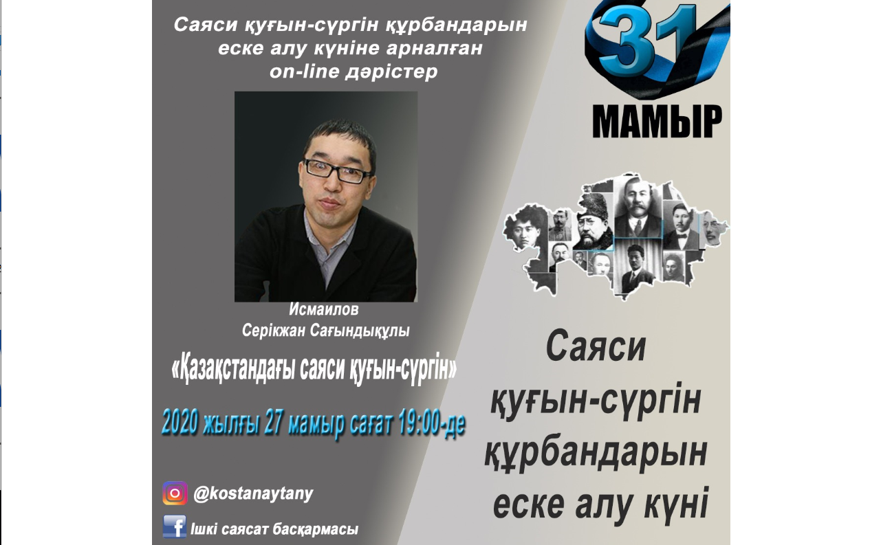 Саяси қуғын-сүргін құрбандарын еске алуға арналған онлайн-дәріс өтті
