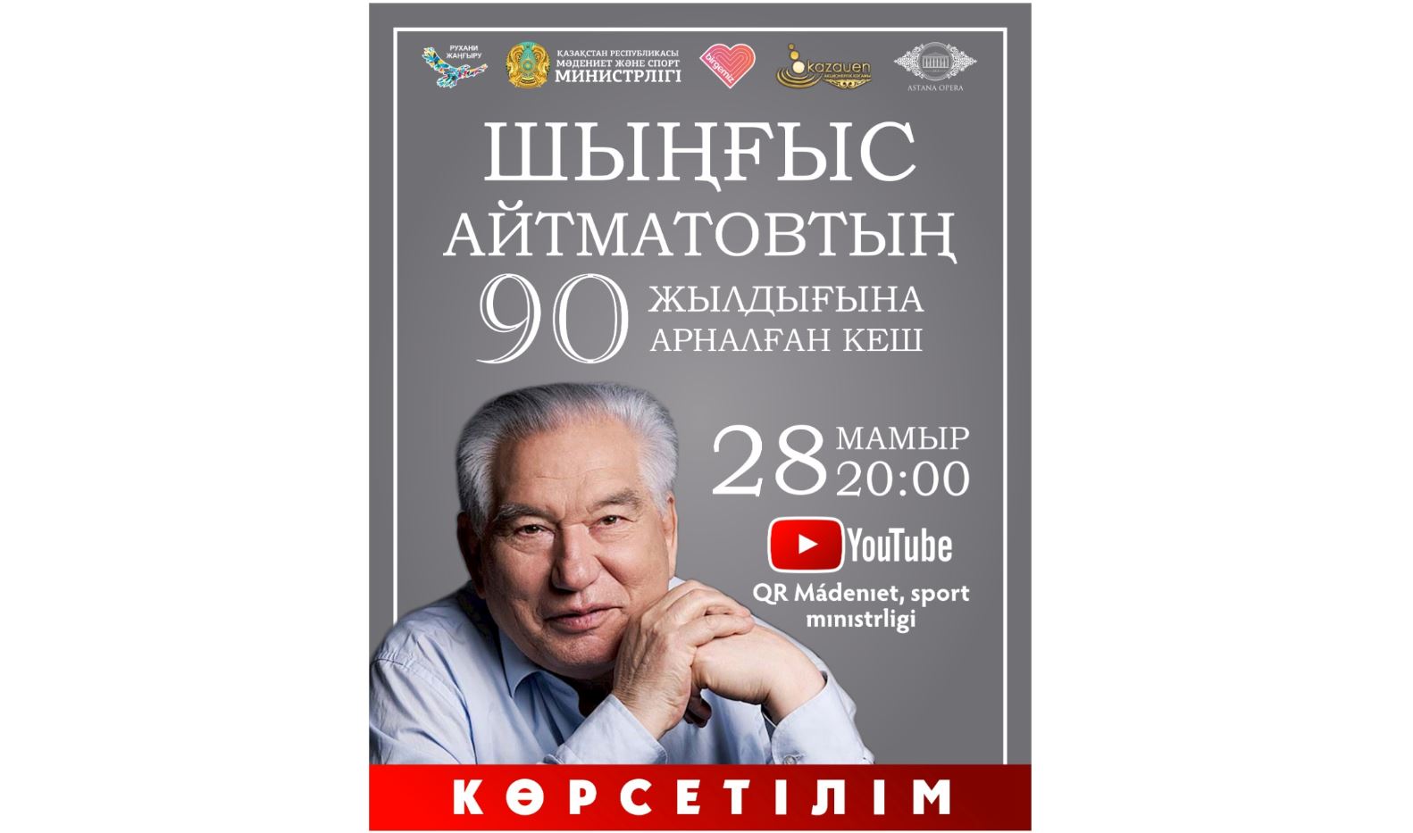 Бүгін Шыңғыс Айтматовтың 90 жылдығына арналған кештің көрсетілімі өтеді