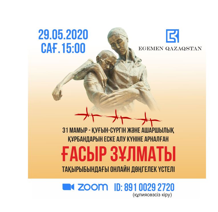 Қуғын-сүргін және ашаршылық құрбандарын еске алуға арналған дөңгелек үстел өтеді