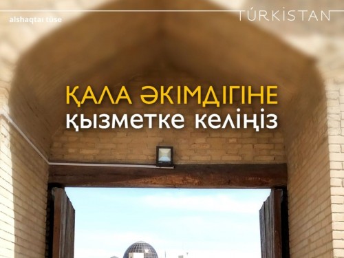 Түркістан қаласы әкімінің орынбасары болғыңыз келе ме?