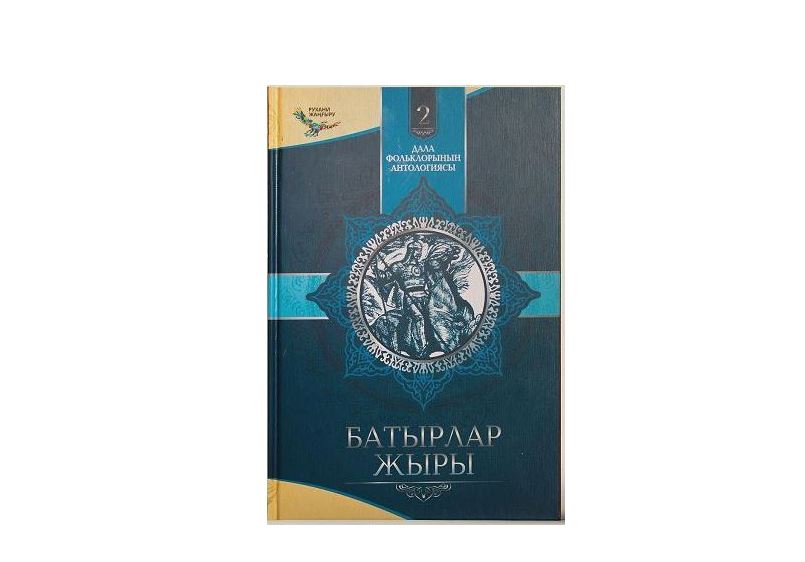 Дала фольклорының антологиясы