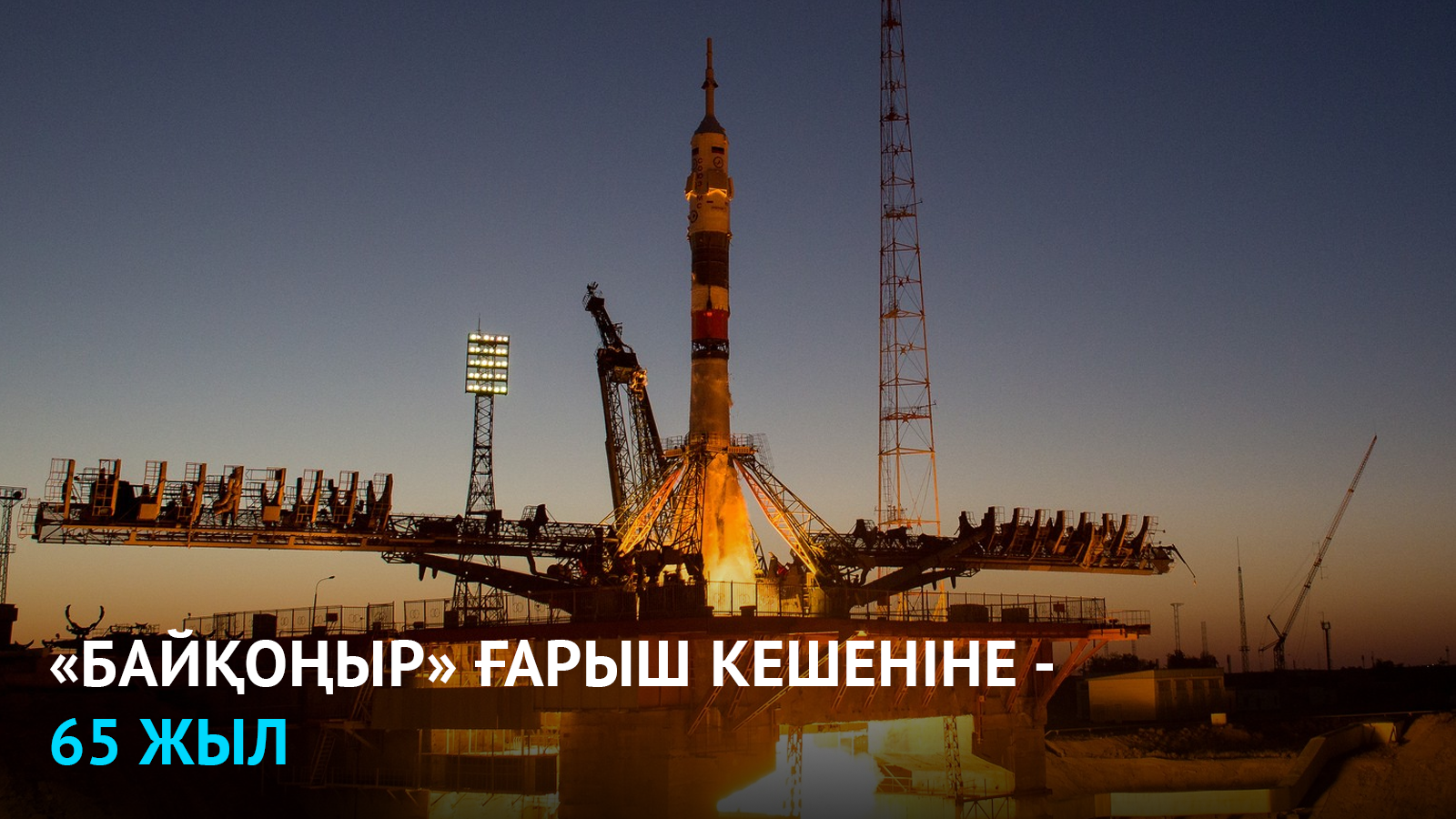 «Байқоңыр» ғарыш кешеніне - 65 жыл