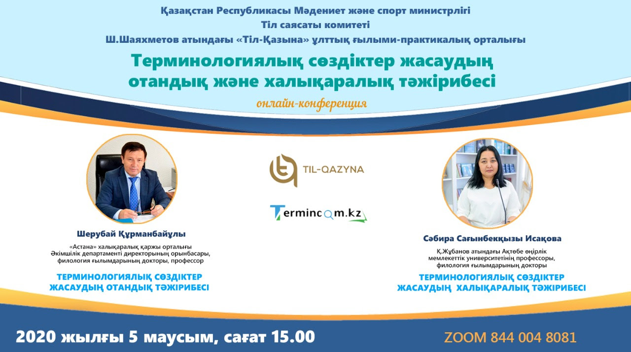 Терминологиялық сөздіктер жасау тәжірибесі жөнінде онлайн-конференция өтеді